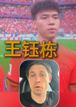 鼎茂策略 古德温：武磊会打破国足进球记录；王钰栋很出色我相信他能去欧洲