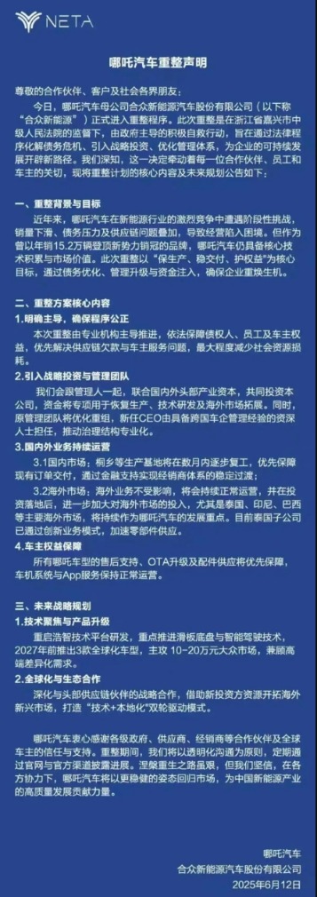 高升网 哪吒汽车正式进入破产审查程序